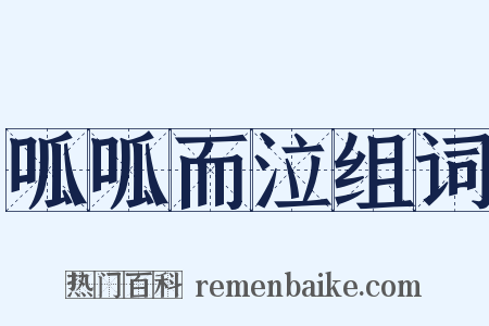 呱呱而泣组词是什么意思的图片